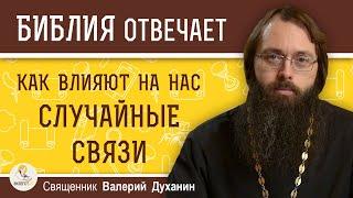 КАК ВЛИЯЮТ НА НАС СЛУЧАЙНЫЕ СВЯЗИ ? Блуд. Прелюбодеяние. Разврат. Измена. Священник Валерий Духанин