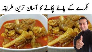 Paya Recipe By Samiullah | بکرے کے پائے بنانے کا طریقہ | Mutton Paye Recipe Restaurant Style