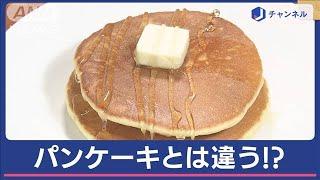 「ホットケーキ」と「パンケーキ」の違い　似てるけど…どっちかわかる？【スーパーJチャンネル】(2024年5月23日)