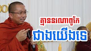 គ្មាននរណាពូកែឲ្យអាយុយើងទេ l Dharma talk by Choun kakada CKD ជួន កក្កដា