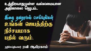 ஜெபத்திற்கு நிச்சயமாய் பதில் வரும்! Empowering Morning Prayer by Ravi Abraham