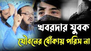 যুবক যৌবন যেন তোমাকে ধোঁকায় ফেলতে না পারে। মুফতি ফয়জুল করিম চরমোনাই। Mufti faizul Karim charmonai