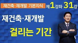 재건축 재개발 사업 소요 기간(재건축재개발강의-1-31강) ▼설명란 클릭~