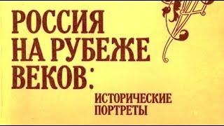 Россия на рубеже веков. Исторические портреты 1