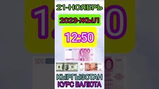 КУРС валюта КЫРГЫЗСТАН СЕГОДНЯ #курсрубля #курсвалют #курскыргызстанош #курсбишкек #курссегодня