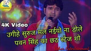 #Pawan Singh पवन सिंह का नया छठ स्टेज शो भोजपुरी New Chhath Stage show जय छठी मईया Bhojpuri 2021