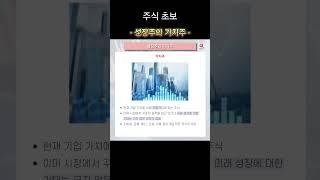 성장주 vs 가치주: 투자 전략의 핵심 차이!  #주식  #간단용어