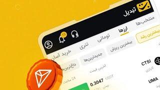 آموزش کار با اپلیکیشن صرافی تبدیل Tabdeal | بیشترین میزان تخفیف در کارمزد با دعوت صرافی تبدیل 1gjahr