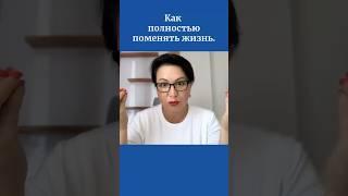 Как полностью поменять жизнь.
