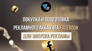 Покупка и подготовка рекламного аккаунта Facebook для запуска рекламы