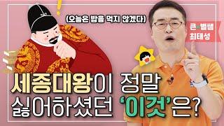 조선시대 최고의 왕 세종대왕이 가진 '의외의' 인간적인 모습들 [큰⭐별쌤 최태성의 어린이를 위한 역사의 쓸모]