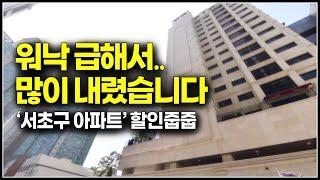 긴급 할인분양 3억을 더 내렸습니다, 서울 서초구 아파트 급매