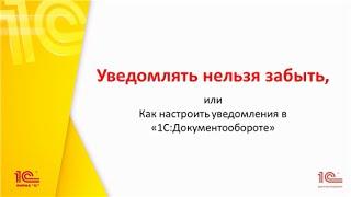 Уведомлять нельзя забыть, или Как настроить уведомления в 1С:Документообороте