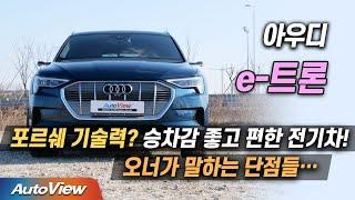 [리뷰] 아우디 e-트론 55 콰트로  (AUDI e-tron 55 quattro roadtest) / 오토뷰 2022