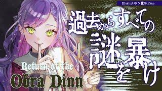 【 Return of the Obra Dinn 】過去を見て出来事の真相を暴け！【常闇トワ/ホロライブ】