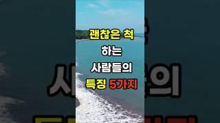 괜찮은 척 하는 사람들의 특징 5가지  #명언#조언#좋은말#삶의지혜