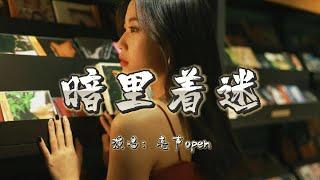 亮声open - 暗里着迷『其实每次见你我也着迷，无奈你我各有角色范围，就算在寂寞梦内超出好友关系，唯在暗里爱你暗里着迷』『动态歌词MV』