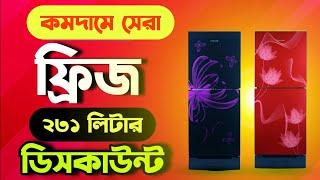 Singer Refrigerator Price in Bangladesh 2024 | ২৩১ লিটার ফ্রিজ|| ছোট ফ্রিজ এর দাম