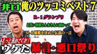 【トーク】ウエストランド井口 スタッフが厳選した井口のすごいコメント7つを振り返り褒めまくってみた
