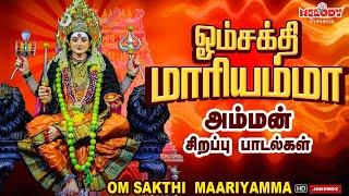 ஓம்சக்தி மாரியம்மா | செவ்வாய்கிழமை சிறப்பு அம்மன் பாடல்கள் | Om Sakthi Maariyamma| LRE | Amman Songs