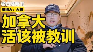 加拿大，活该被教训！【白话天下】 #中国对加拿大加征关税 #国际新闻 #美国和加拿大的关系 #白话天下