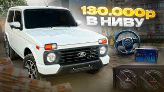 130.000 РУБ В НОВУЮ НИВУ! АВТОЗВУК, ЗЕРКАЛА, РУЛЬ!