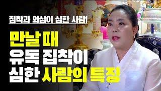 의심과 집착이 심한사람들의 특징 ''만날때 유독 집착이 심한사람들의 특징은?'' 용한점집 수연궁