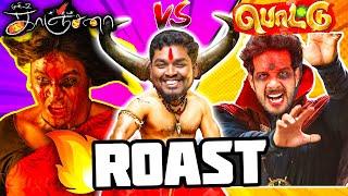 Pottu movie Roast | Multiverse ல் ஒரு காஞ்சனா | Kanchana-verse Roast #mrkk #roast #funny #trending