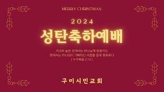 구미시민교회 2024년 12월 25일 성탄축하예배 2부