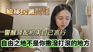 250312 移民署找陸配談話 警醒陸配約束言行 自由之地不是法外之地 結局是廢止在台依親居留許可 擇期安排出境 且5年不許可再申請依親居留