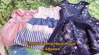 #114 Одеть детей красиво в Африке