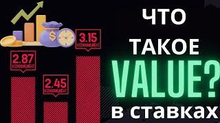 Что такое ВАЛУЙ в ставках на спорт и как его найти? Заработок на валуйных в ставках