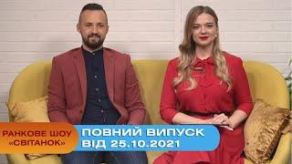Ранкове шоу "Світанок" від 25.10.2021 (повний випуск)
