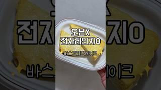 [전자레인지 요리]바스크치즈케이크#그릭요거트 #바스크치즈케이크 #그릭요거트바스크치즈케이크 #전자레인지요리 #다이어트레시피