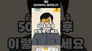 계란. 50대 이후에는 이렇게 드세요 #계란섭취법 #시니어식단 #단백질보충 #콜레스테롤관리 #50대건강 #건강정보