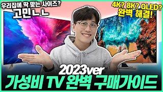 2023년 최고의 4K 가성비 티비! 고민 말고 이렇게 사세요 + 티비 사이즈 고르는 방법｜가성비티비｜OLED티비｜4K티비｜삼성티비｜엘지티비｜QLED티비