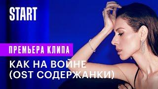 Сабина Ахмедова - Как на войне (Содержанки 3 сезон OST) || Премьера клипа