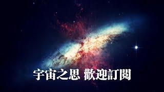 宇宙之思 歡迎訂閱