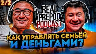 КАК УПРАВЛЯТЬ СЕМЬЕЙ и ДЕНЬГАМИ | @amirdavletov90  | 2 часть | RealPrepod Podcast | Даулет Арманович