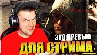 ФИНАЛ ИГРЫ ASSASSINS CREED 4 BLACK FLAG (ФИНАЛ)