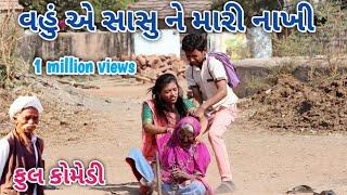 વહું એ સાસુ ને મારી નાખી | comedian vipul | gujrati comedy