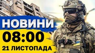 Новини на 08:00 21 листопада. Ворог ВДАРИВ по ДНІПРУ. В РФ закрили аеропорт через БПЛА