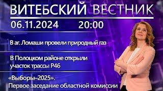 Витебский вестник. Новости: газ в аг. Ломаши, открыли трассу, комиссия по выборам Президента