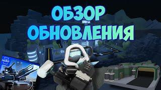 ОБЗОР РЕВОРКА MILITARY BASE В ТДС/ Обзор обновы в Tower Defense Simulator