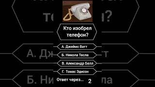 Кто изобрел телефон? #shorts #викторина #вопросы #саморазвитие