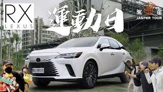 【駕途】Lexus RX350大改款首發：全員運動日！多人行的最佳尊榮座駕？｜程志熙 Jasper