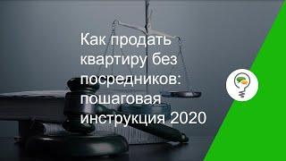 Как продать квартиру без посредников: пошаговая инструкция 2020