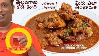 Spicy Chicken Curry కోడి కూర - మీరు ఎలా తింటారు? -  Telangana Chicken Curry -  Jabardasth Vantalu