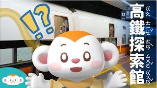 【Lele'Adventure】High-Speed Rail Exploration Center