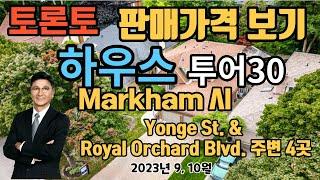 토론토 부동산 | 하우스 투어 30 | 판매 가격 보기 | Markham시, Yonge St & Royal Orchard Blavd. 주변 4곳.